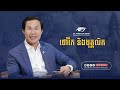 ថៅកែ និងបុគ្គលិក - Dr. KHiM SOK HENG