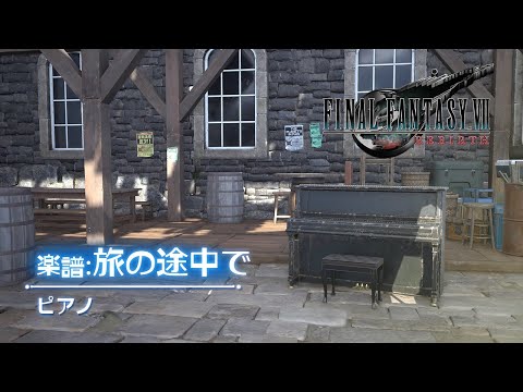 FF7 リバース ピアノ演奏『♪旅の途中で』Sランククリア　FINAL FANTASY VII REBIRTH Piano