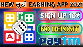 New Ludo Earning App 2021 | Get 10₹ | Free Paytm | No Deposit | Ludo Game Khelkar Paise Kamayo screenshot 5