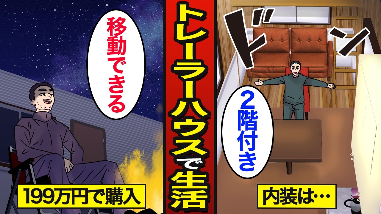 【漫画】199万円のトレーラーハウスで生活をするとどうなるのか？トレーラーハウス生活の実態…【メシのタネ】