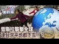 【關鍵復刻版】雪斯拉襲擊全球 連台灣平地都下雪！？ 20160125 全集 關鍵時刻｜劉寶傑