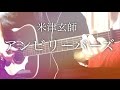 【フル歌詞】アンビリーバーズ / 米津玄師【弾き語りコード】