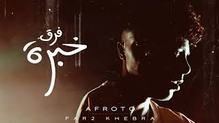 AFROTO - FAR2 KHEBRA | (عفروتو - فرق خبرة (الاغنية الرسميه لفيلم فرق خبرة PROD BY COOLPIX 🔴