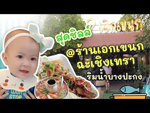 เดินสวนสมเด็จฯ | สุดชิลล์ริมน้ำบางปะกง @ ร้านเอกเขนก | ฉะเชิงเทรา