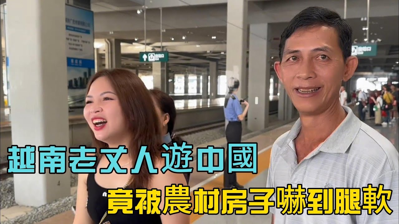 越南老丈人遊中國，竟被農村房子嚇到腿軟