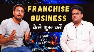 Secrets of Franchise Business | How to start franchise