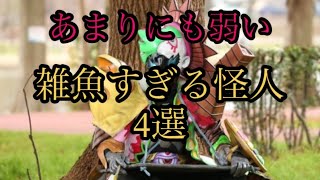 【あまりにも弱い】ザコすぎる怪人4選