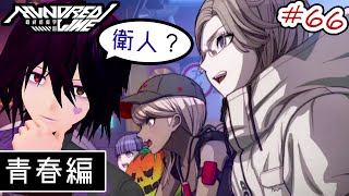 初見プレイ】#66 HUNDRED LINE -最終防衛学園- ～青春編～【男性Vtuber