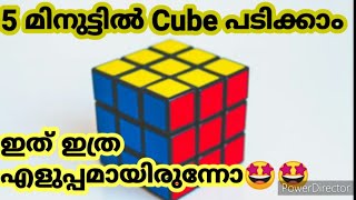 rubix cube solve malayalam Tutorial simple way    Cube Solve Malayalam