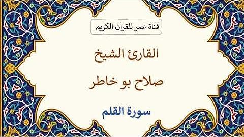 068 ـ سورة القلم ـ القارئ الشيخ صلاح بو خاطر