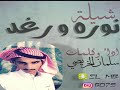 جديد شيلة نوره - رغد اداء وكلمات سلمان الخريصي