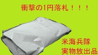 衝撃の1円落札！またもや米軍放出品！：サバゲー装備開封の時間ですよ！Part27