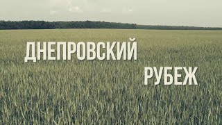 Днепровский рубеж