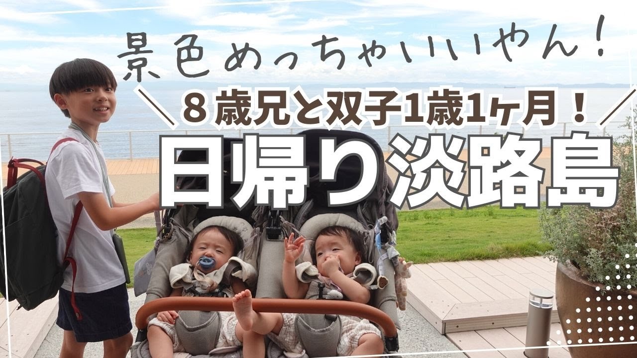 【淡路島観光/子連れ日帰り】双子1歳1ヶ月はじめての淡路島！双子と僕 / Twins and Me