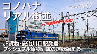 コノハナ リアル街並「JR貨物・安治川口駅発着」プッシュプル貨物列車の運転始まる_駅新事務所も完成！