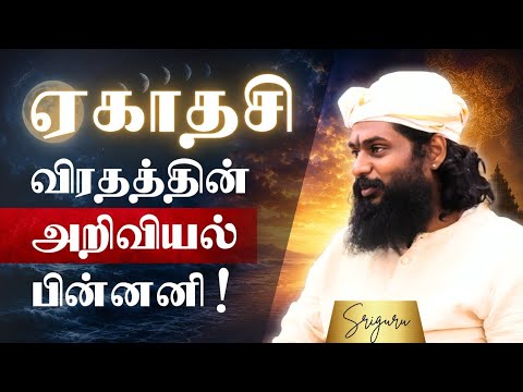 ஏகாதசி விரதம் வெறும் பக்தி அல்ல | மாபெரும் அறிவியல்! | The Science of Ekadashi Fasting