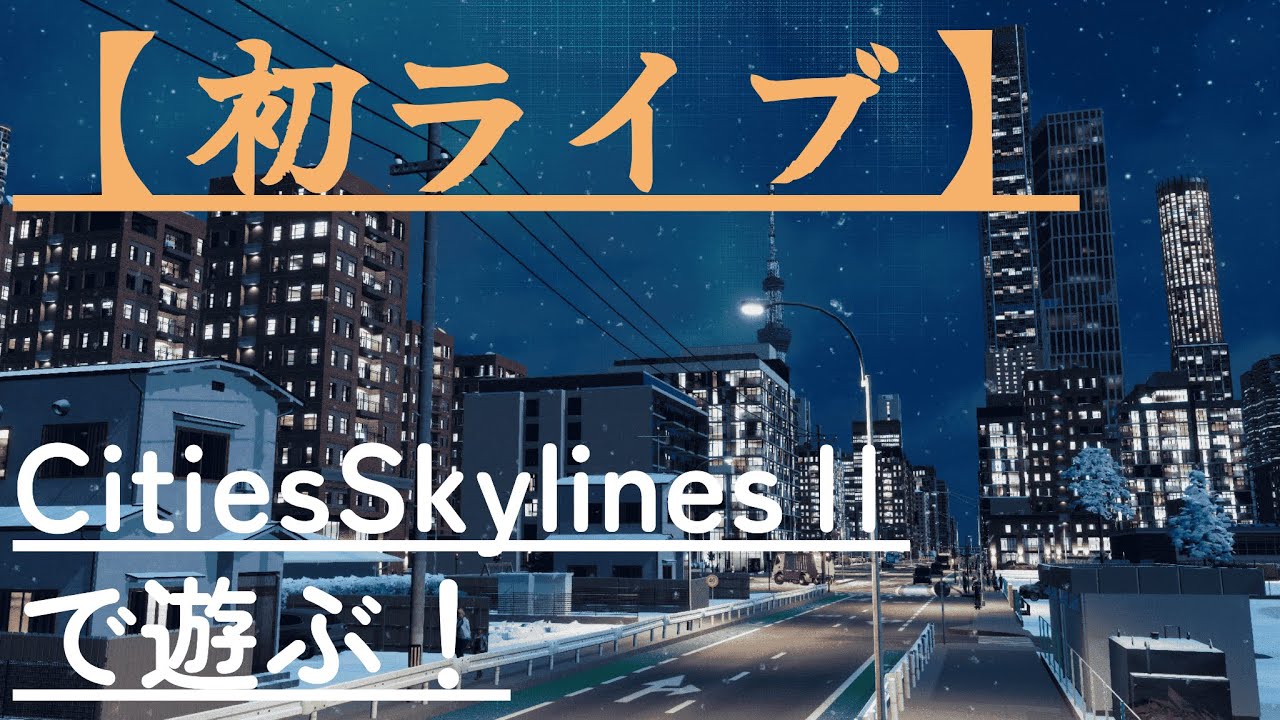【初ライブ】CitiesSkylinesⅡで遊ぶ！