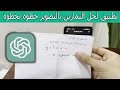 تطبيق لحل التمارين بالتصوير خطوة بخطوة سهل وسريع