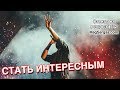 Как Стать Интересным Человеком - Маг Sargas