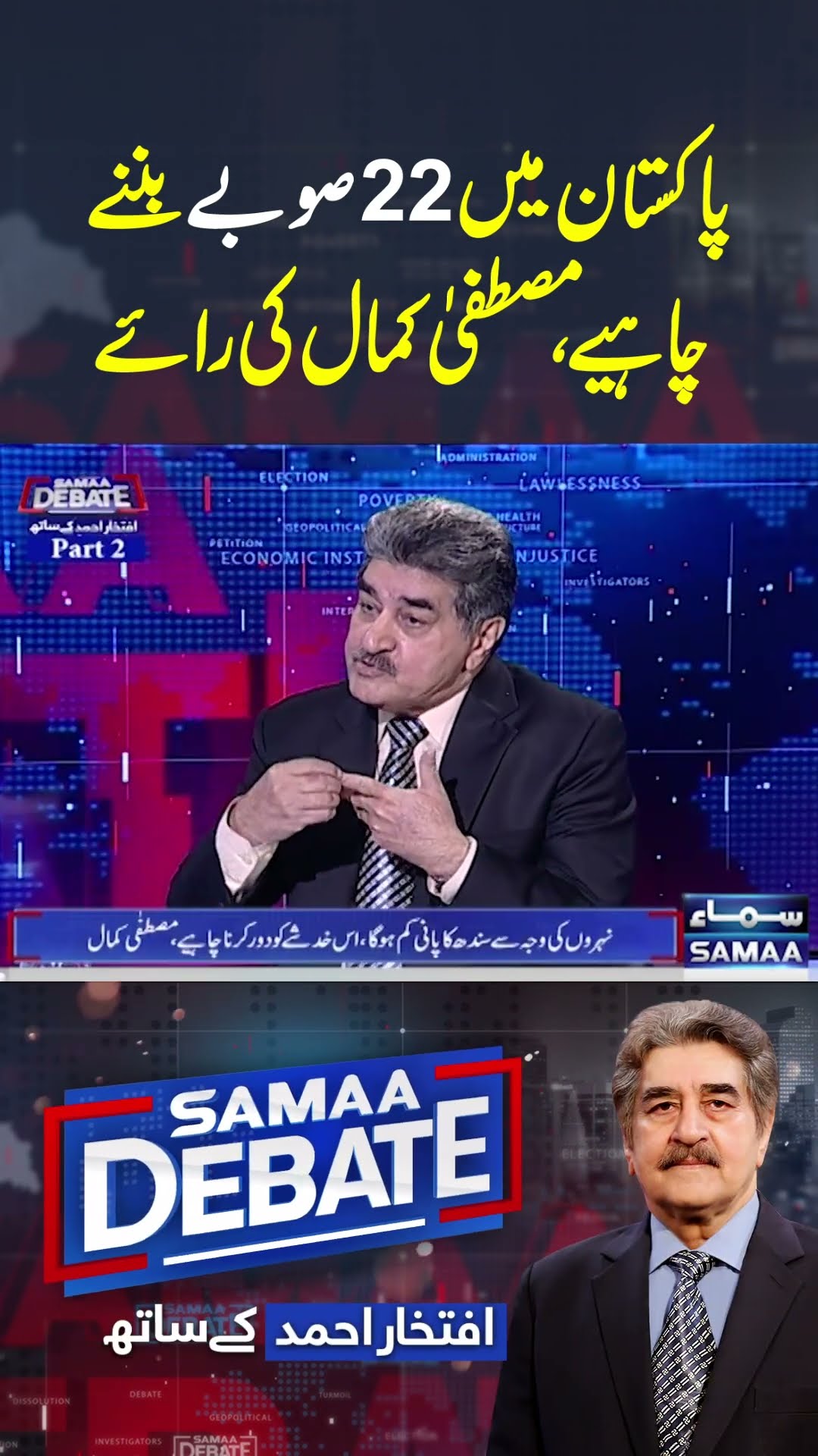 Pakistan Mai 22 Soobe Ban'ne Chaheyen | SAMAA DEBATE