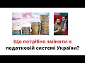 Що потрібно змінити в податковій системі України і до чого тут Гетманцев?   @mukhachow