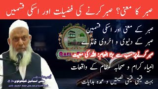 sabar karna seekh lo | mufti Ismail kacholvi Sahab | صبر کرنے کی فضیلت اور صبر کی قسمیں सबर क्या है