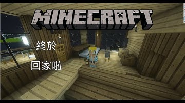 Minecraft 終於回到家拉【拉斯特】