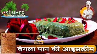  बंगला पान की आइसक्रीम कैसे बनाये | ????????? @MandasDiary | Bangla Pan ki Ice-cream Recipe