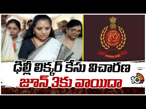 Delhi Liquor Scam Case Updates | Rouse Aavenue Court | ఢిల్లీ లిక్కర్ కేసు విచారణ జూన్ 3కు వాయిదా - 10TVNEWSTELUGU