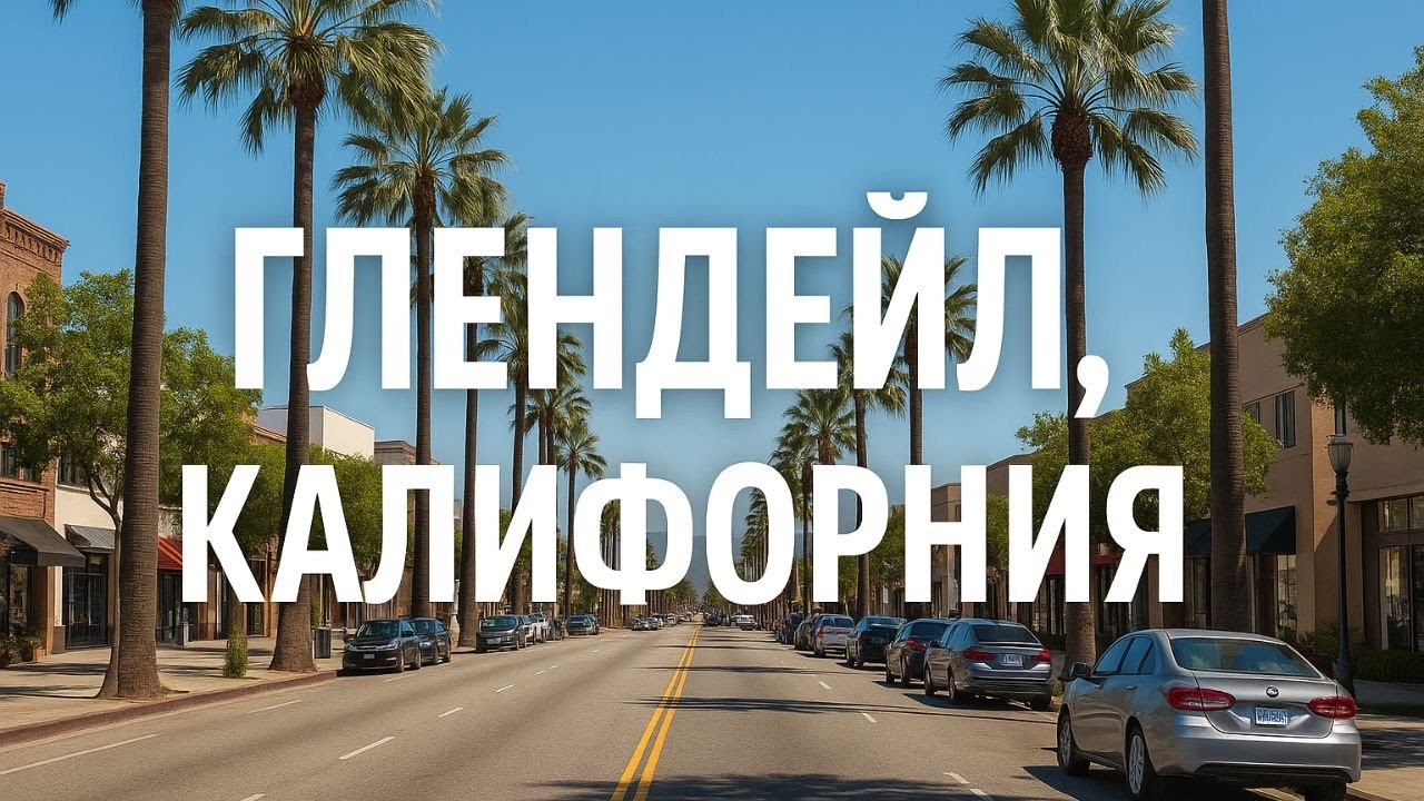 Глендейл, Калифорния | Жизнь в США глазами русскоязычных иммигрантов 🇺🇸