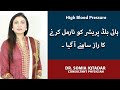 High Blood Pressure Ka Ilaj | High Blood Pressure Treatment In Urdu | Blood Pressure Control Tips