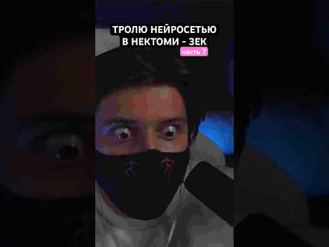 Видео: ТРОЛЮ НЕЙРОСЕТЬЮ В НЕКТОМИ - притворился девушкой / сергей крэй