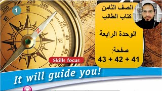 الصف الثامن انجليزي الوحدة الرابعة كتاب الطالب صفحة 41 + 42 + 43  ،  رائد المساعيد ، منهاج الاردن