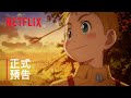 《一擊沖天》第 1 季 | 正式預告 | Netflix