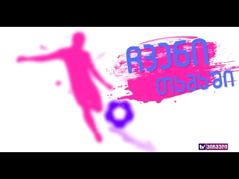 გია გეგუჩაძე - ჩვენი თამაში