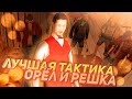 100% Рабочая Тактика игры "ОРЁЛ И РЕШКА"  на Online RP в Самп на Андроид