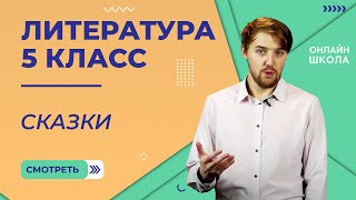 картинка: Сказки. Видеоурок 2. Литература 5 класс