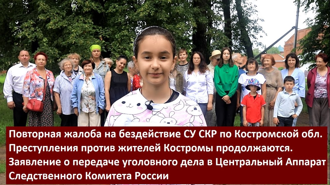 Повторная жалоба А.И.Бастрыкину на бездействие СУ СКР по Костромской ...