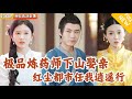 Multi SUB 全集 万域最强炼药师随手一扔就是极品神药 为了履行诺言决定下山娶亲 迎娶极品美女镇北王之女 下山后历练重重机智化解 爽文 MiniDrama 精彩大陆短剧 下山追短剧 Multi SUB 全集 万域最强炼药师随手一扔就是极品神药 为了履行诺言决定下山娶亲 迎娶极品美女镇北王之女 下山后历练重重机智化解 爽文 MiniDrama 精彩大陆短剧 下山追短剧