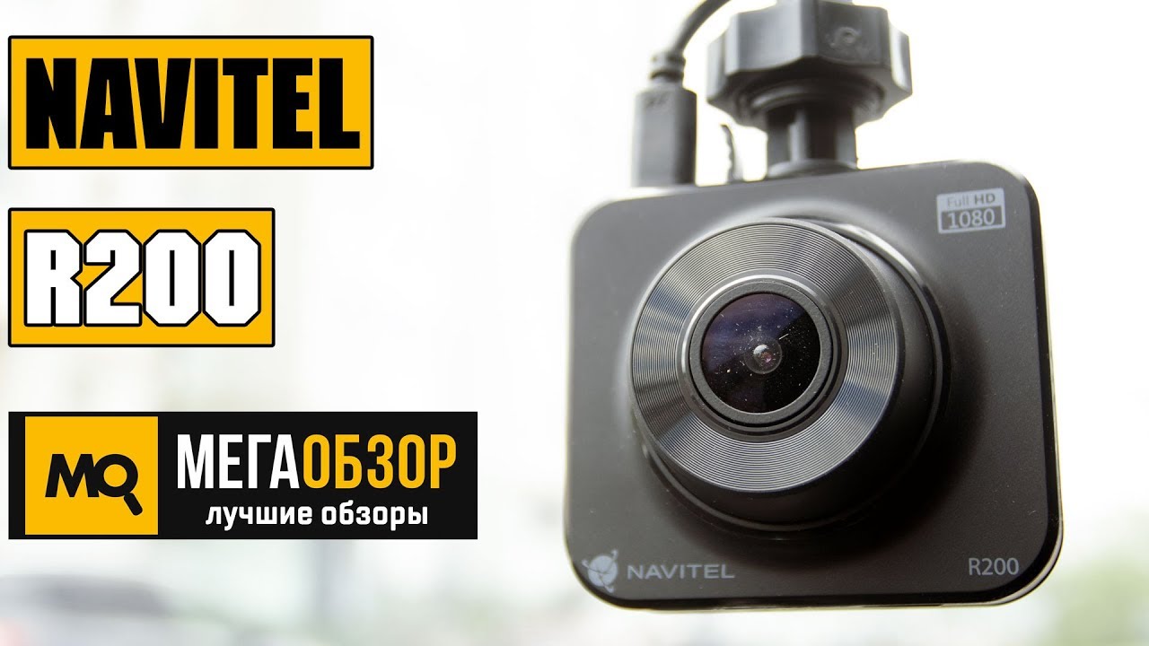 Видеорегистратор автомобильный navitel r200