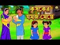 কৃষকের যমজ মেয়ে - Rupkothar Golpo | Bangla Cartoon | Bengali Fairy Tales | Koo Koo TV Bengali