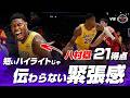 八村塁が21得点の大暴れ!数字以上に相手にダメージを与えるエグ過ぎるプレーに注目!2026.05.02