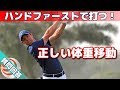 地面反力「正しい体重移動」ハンドファーストで打つ!【ゴルフレッスン】