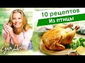 Рецепты вкусных блюд из курицы, индейки, утки и перепелки от Юлии Высоцкой — «Едим Дома»