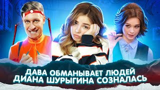 Зачем ДАВА ОБМАНЫВАЕТ ЛЮДЕЙ? ПРИЗНАНИЕ Дианы Шурыгиной