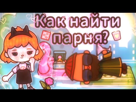 Как найти парня?🧐💓 // полезные советы 😊✌🏿 // тока бока // toca boca 💓