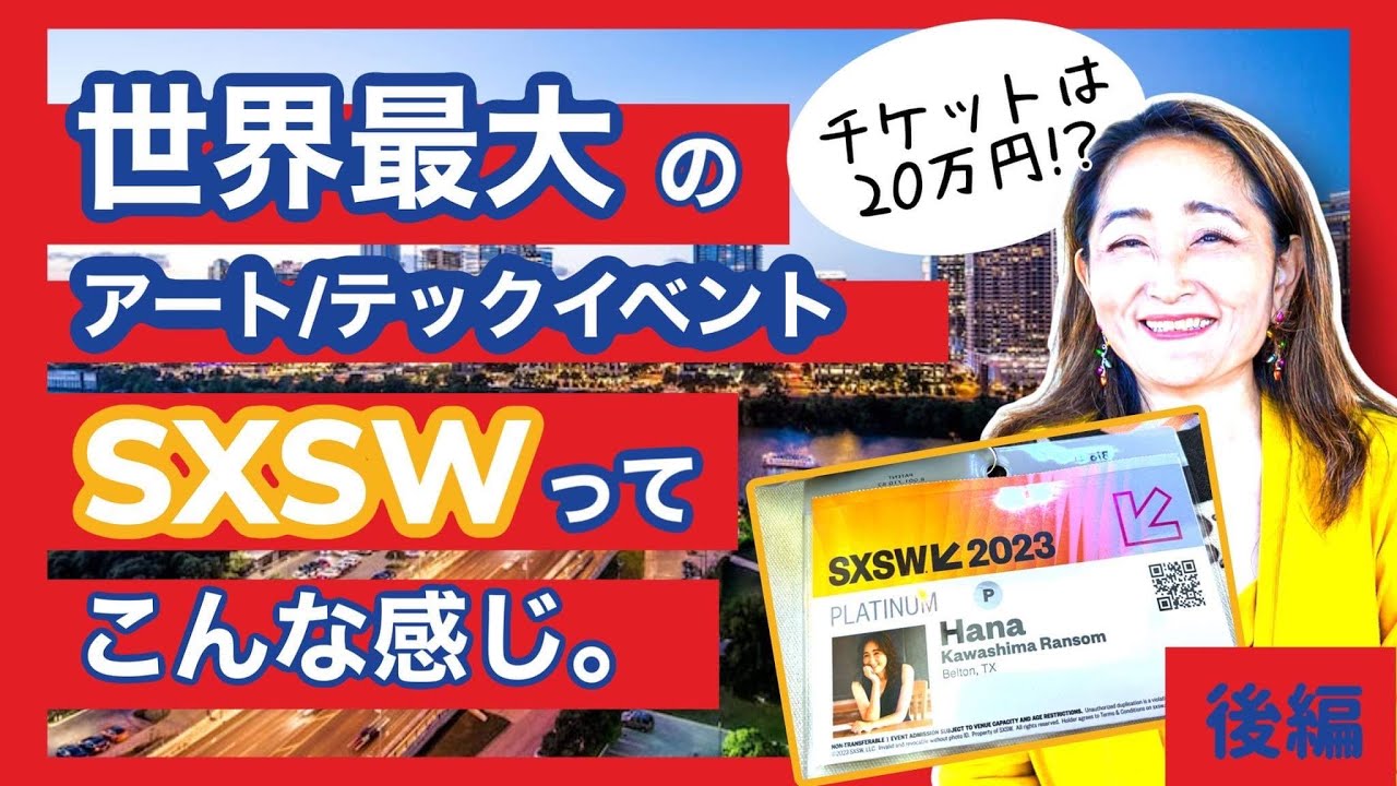 世界最先端!?通訳者が見たSXSW(サウス・バイ・サウスウェスト)体験記(後編) YouTube