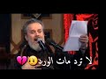 لاترد مات الورد 