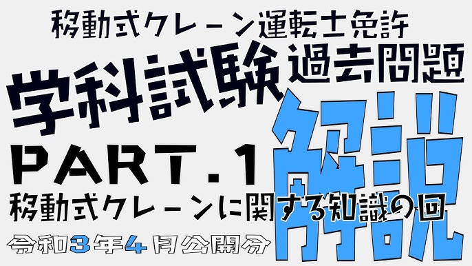 移動 式 クレーン 過去 問