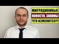 МИГРАЦИОННЫЕ НОВОСТИ  ЗАКОНЫ.   Гражданство.  Паспорт России.  Миграционный юрист